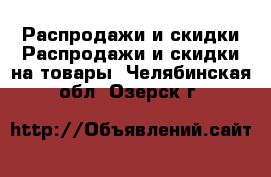 Распродажи и скидки Распродажи и скидки на товары. Челябинская обл.,Озерск г.